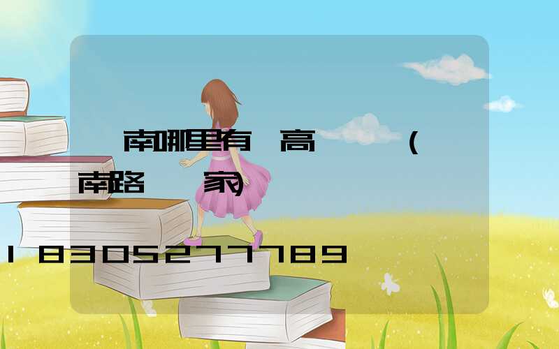 渭南哪里有賣高桿燈桿(渭南路燈廠家)