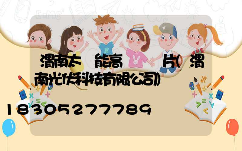 渭南太陽能高桿燈圖片(渭南光伏科技有限公司)