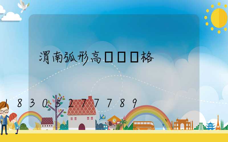 渭南弧形高桿燈價格