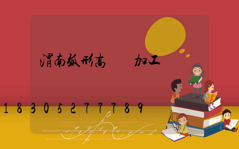 渭南弧形高桿燈加工