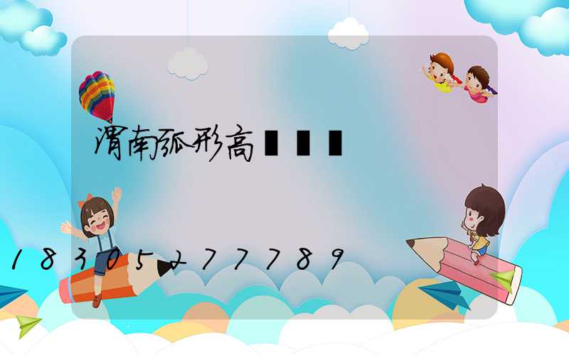 渭南弧形高桿燈廠