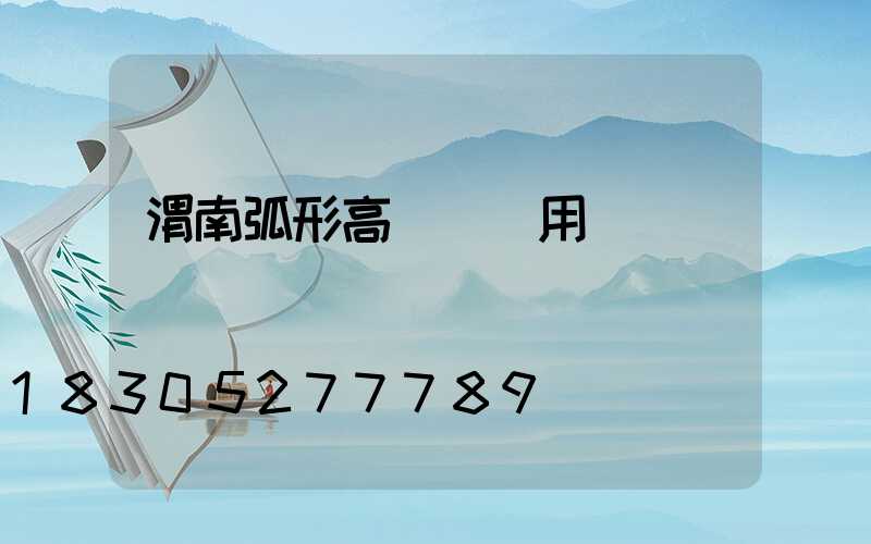 渭南弧形高桿燈費用