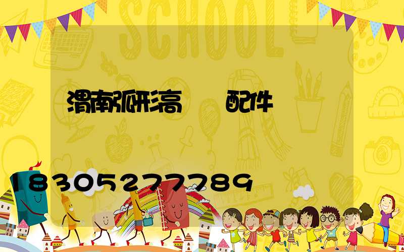 渭南弧形高桿燈配件