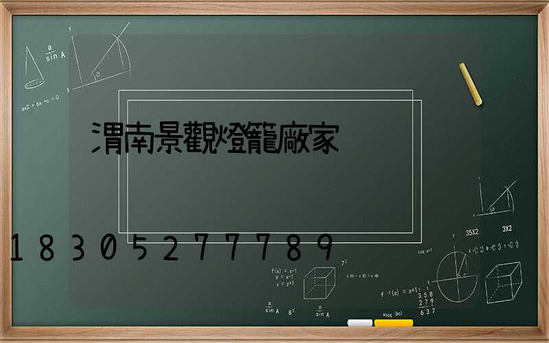 渭南景觀燈籠廠家