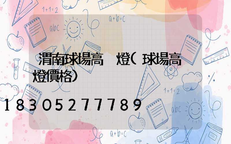 渭南球場高桿燈(球場高桿燈價格)
