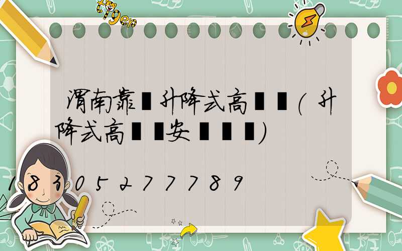 渭南靠譜升降式高桿燈(升降式高桿燈安裝視頻)