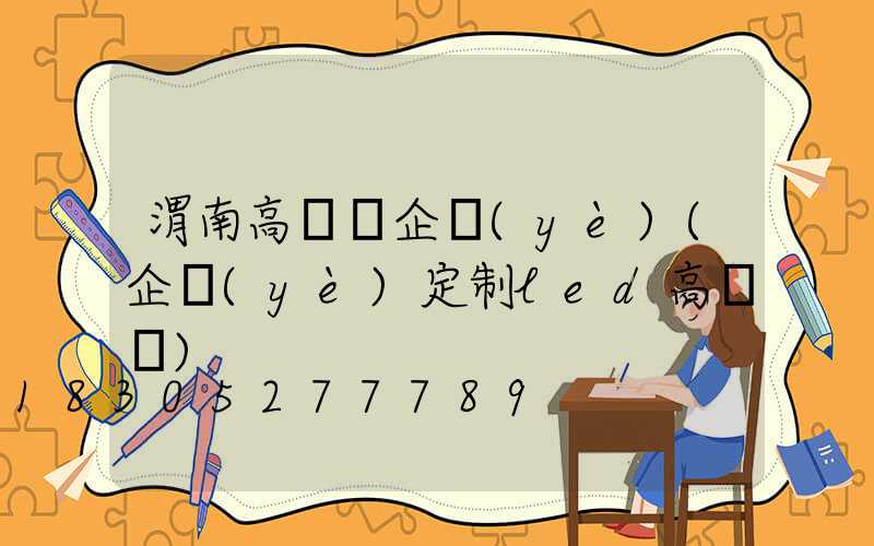 渭南高桿燈企業(yè)(企業(yè)定制led高桿燈)