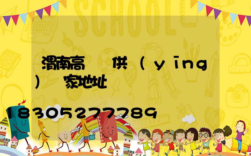 渭南高桿燈供應(yīng)廠家地址