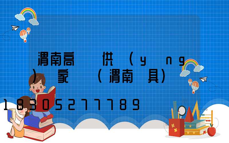 渭南高桿燈供應(yīng)廠家電話(渭南燈具)