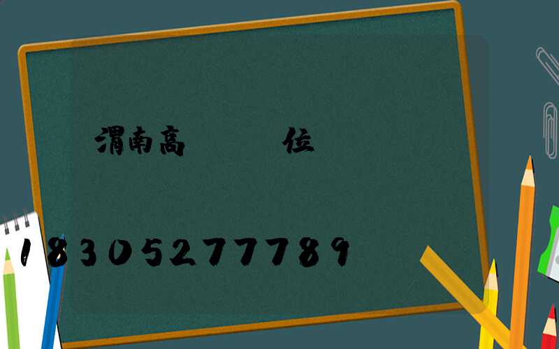 渭南高桿燈價位