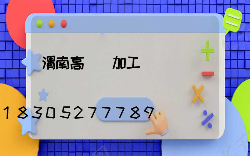 渭南高桿燈加工