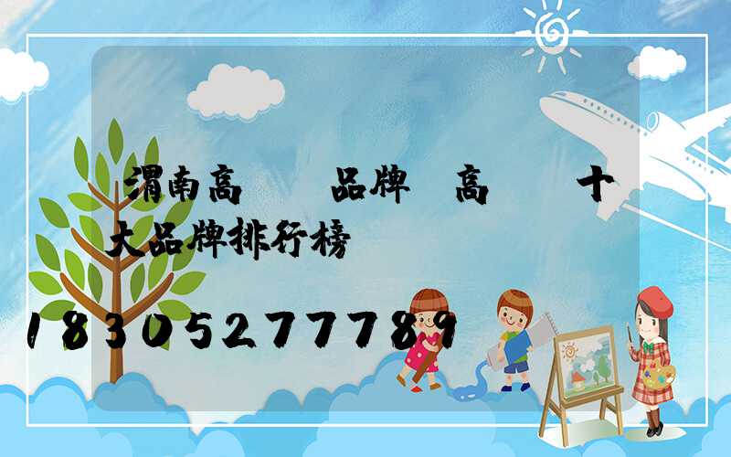 渭南高桿燈品牌(高桿燈十大品牌排行榜)