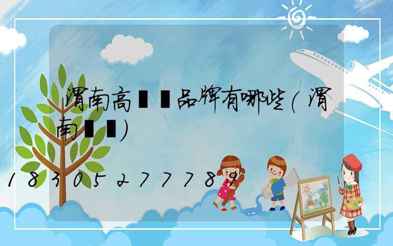 渭南高桿燈品牌有哪些(渭南標桿)