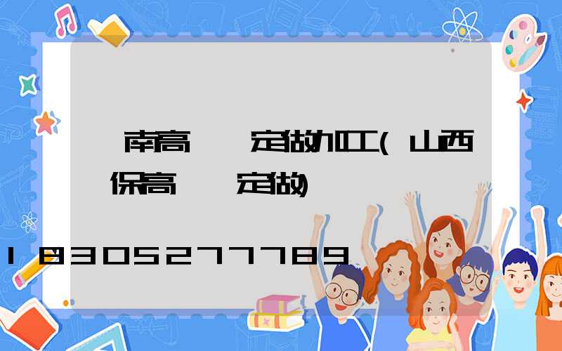 渭南高桿燈定做加工(山西環保高桿燈定做)