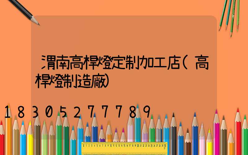 渭南高桿燈定制加工店(高桿燈制造廠)