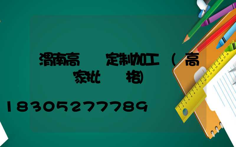 渭南高桿燈定制加工廠(高桿燈廠家批發價格)