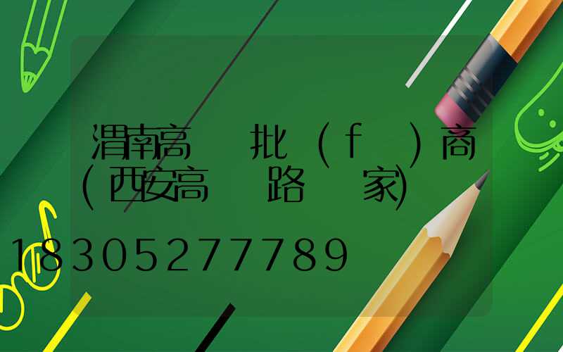 渭南高桿燈批發(fā)商(西安高桿燈路燈廠家)