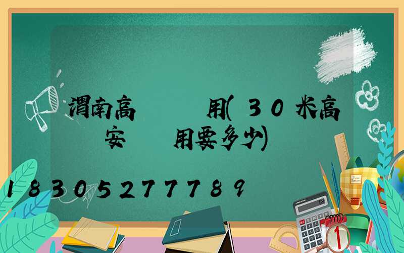 渭南高桿燈費用(30米高桿燈安裝費用要多少)