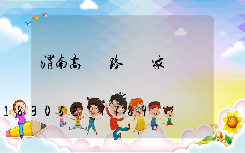 渭南高桿燈路燈廠家電話