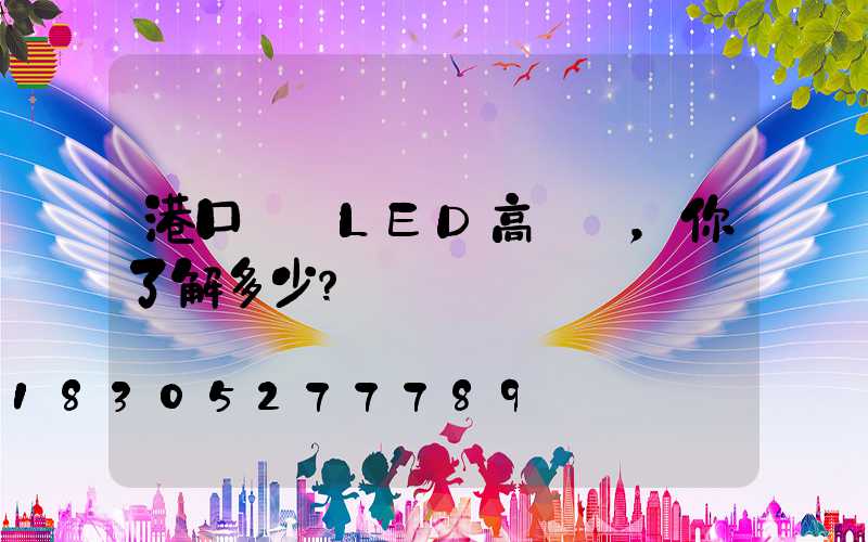 港口碼頭LED高桿燈，你了解多少？