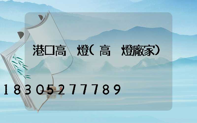 港口高桿燈(高桿燈廠家)