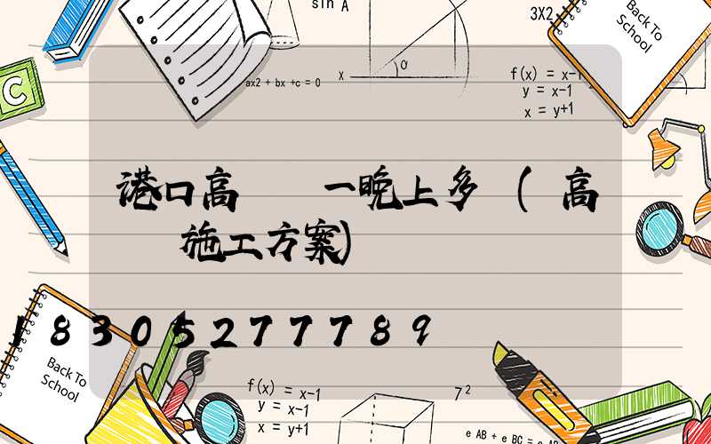 港口高桿燈一晚上多錢(高桿燈施工方案)