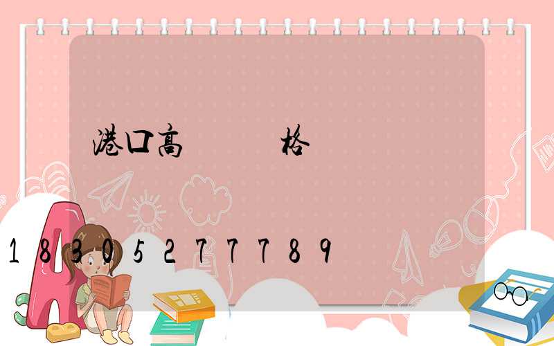 港口高桿燈價格