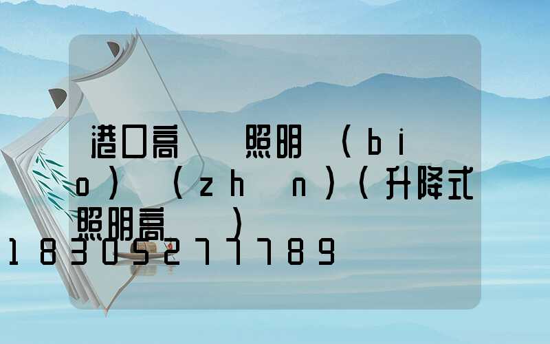 港口高桿燈照明標(biāo)準(zhǔn)(升降式照明高桿燈)