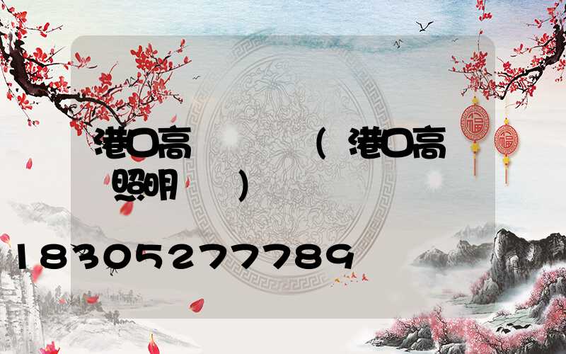 港口高桿燈電費(港口高桿燈照明標準)