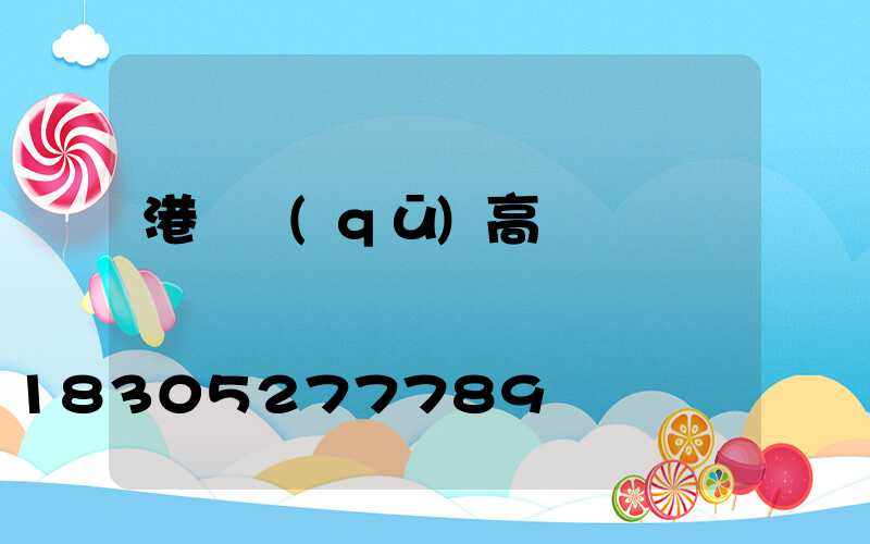 港閘區(qū)高桿燈