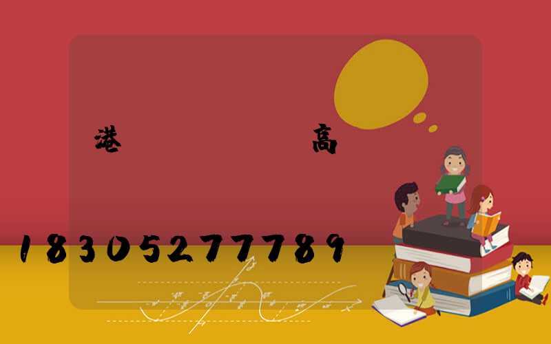 港閘區(qū)高桿燈規(guī)劃