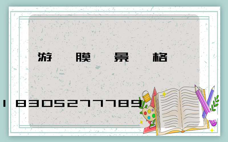 游樂園膜結構景觀價格