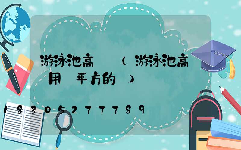 游泳池高桿燈(游泳池高桿燈用幾平方的線)