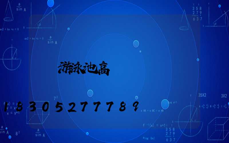 游泳池高桿燈
