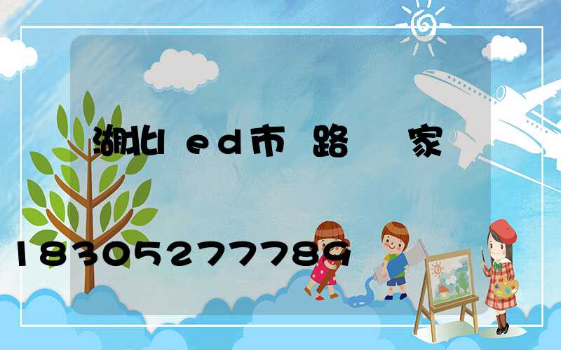 湖北led市電路燈廠家