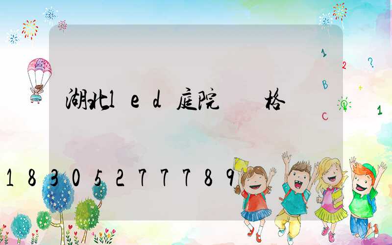 湖北led庭院燈價格