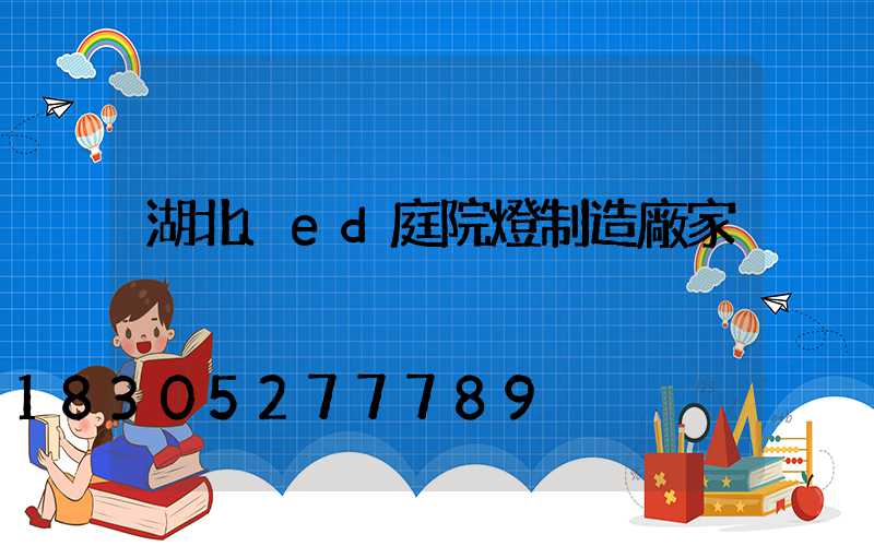 湖北led庭院燈制造廠家