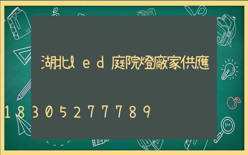 湖北led庭院燈廠家供應