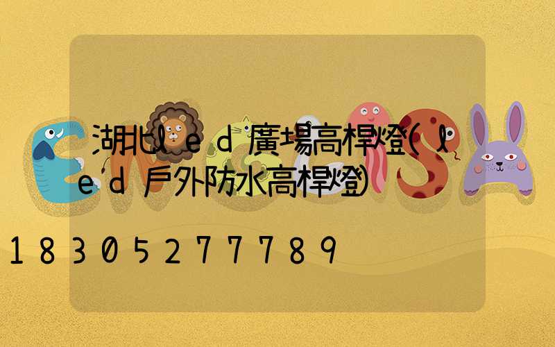 湖北led廣場高桿燈(led戶外防水高桿燈)