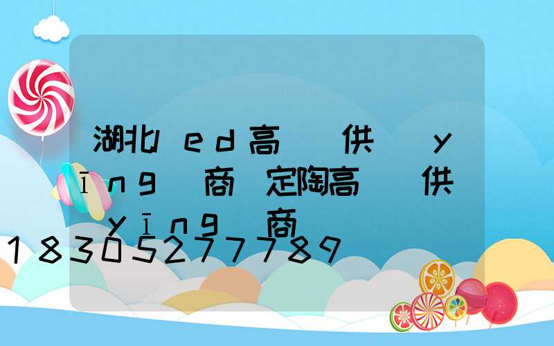 湖北led高桿燈供應(yīng)商(定陶高桿燈供應(yīng)商)