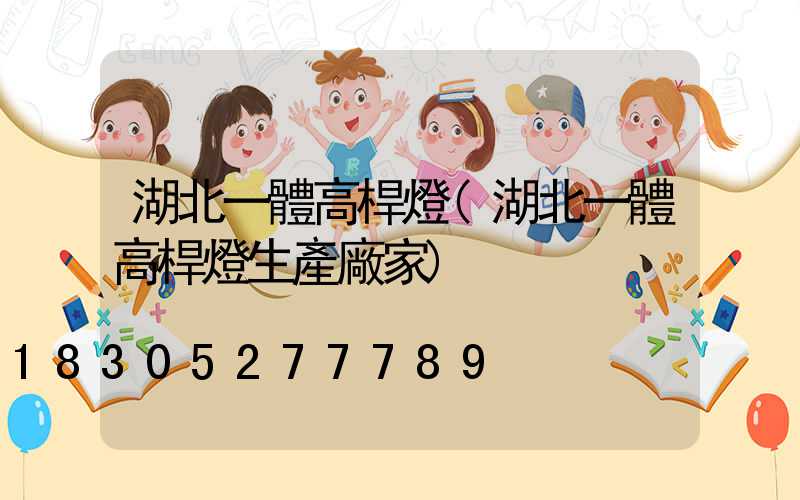 湖北一體高桿燈(湖北一體高桿燈生產廠家)