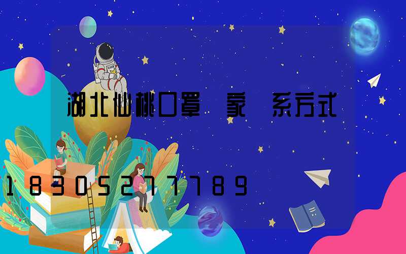 湖北仙桃口罩廠家聯系方式