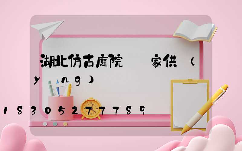 湖北仿古庭院燈廠家供應(yīng)