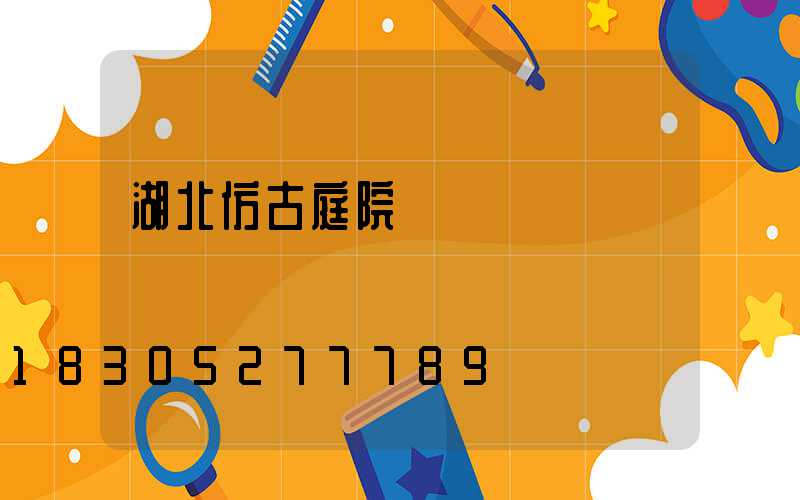 湖北仿古庭院燈設計