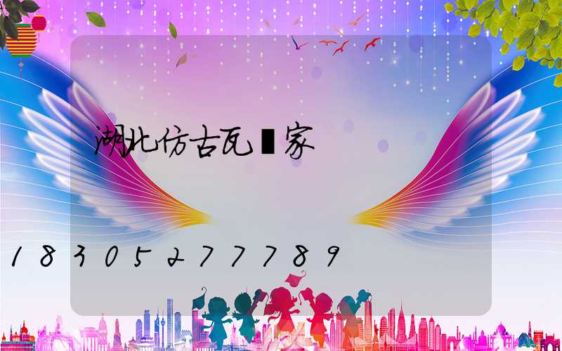 湖北仿古瓦廠家