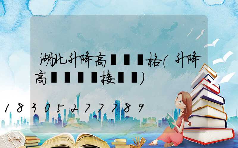 湖北升降高桿燈價格(升降高桿燈電氣接線圖)