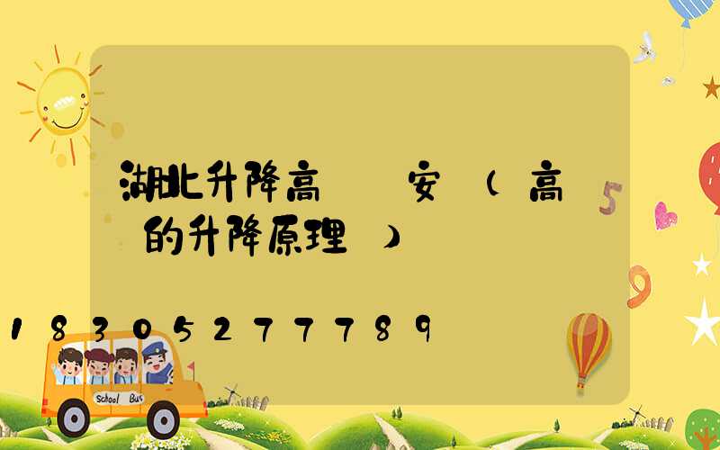 湖北升降高桿燈安裝(高桿燈的升降原理圖)