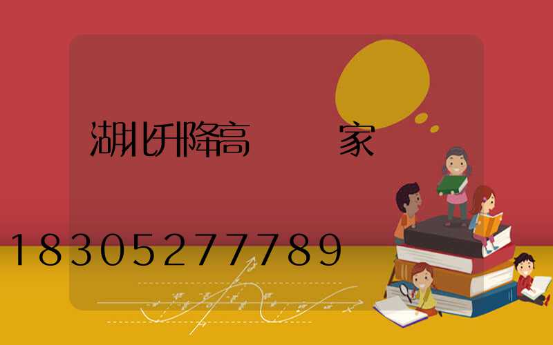 湖北升降高桿燈廠家