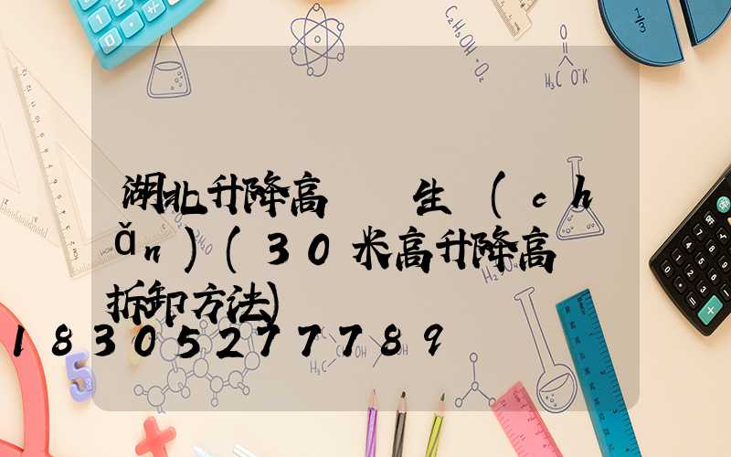 湖北升降高桿燈生產(chǎn)(30米高升降高桿燈拆卸方法)