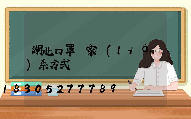 湖北口罩廠家聯(lián)系方式